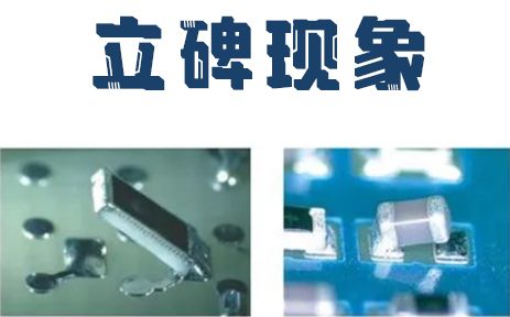 SMT印刷立碑现象是如何产生的？